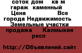 12 соток дом 50 кв.м. гараж (каменный) › Цена ­ 3 000 000 - Все города Недвижимость » Земельные участки продажа   . Калмыкия респ.